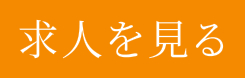 求人を見る